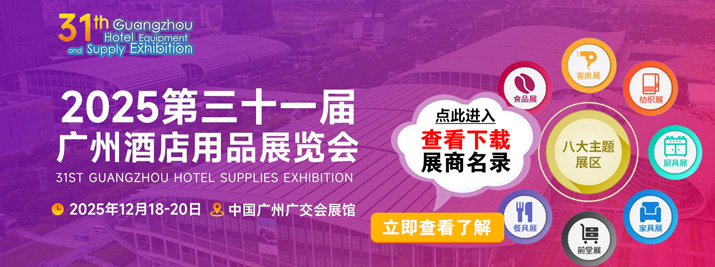 英耀广州酒店用品展